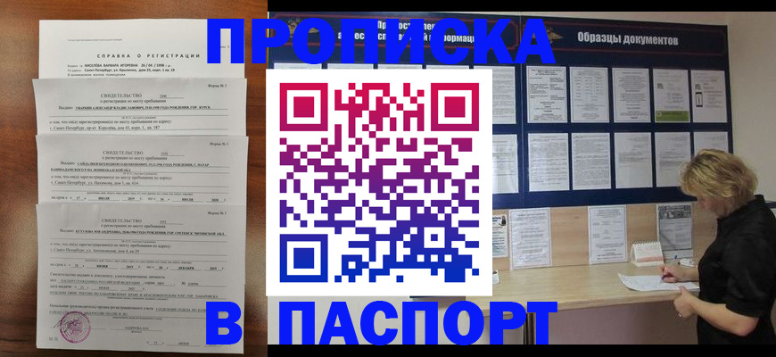 прописка в Курганинске